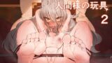 RJ01062935 img main 160x90 - 人間様の玩具2