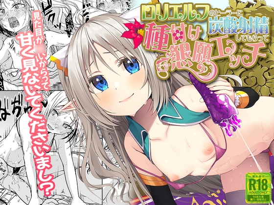 RJ01063489 img main - ○リエルフのヒーラーに炭酸射精してもらって種付け懇願エッチ【音声付き】