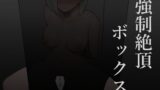 RJ01064289 img main 160x90 - 強○絶頂ボックス
