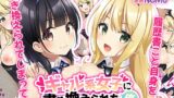 RJ01064612 img main 160x90 - ギャル系女子に書き換えられた俺