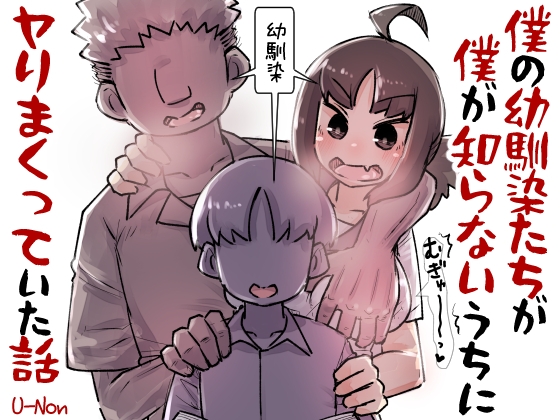 RJ01066199 img main - 僕の幼馴染たちが僕の知らないうちにヤりまくっていた話