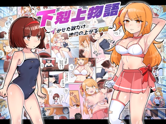 RJ01067450 img main - 下剋上物語～イかせた数だけ地位の上がる学園～