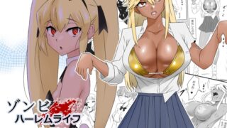 RJ01067910 img main 320x180 - ゾンビハーレムライフ～抗体持ちの俺と爆乳ゾンビ～ 第三話