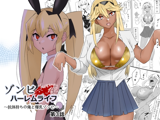 RJ01067910 img main - ゾンビハーレムライフ～抗体持ちの俺と爆乳ゾンビ～ 第三話