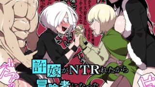 RJ01067943 img main 320x180 - 許嫁がNTRれたから冒険者になった