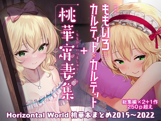 RJ01068336 img main - ももいろカルテット+ももかよいつま Horizontal World 2015~2022桃華まとめ