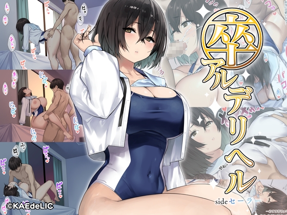 RJ01068771 img main - 卒アルデリヘルsideセーラー -卒業アルバムからクラスメイトを指名できる不思議なデリヘル-