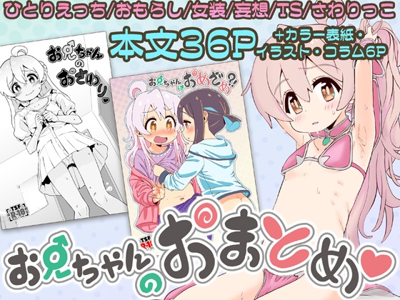 RJ01068906 img main - お兄ちゃんのおまとめ