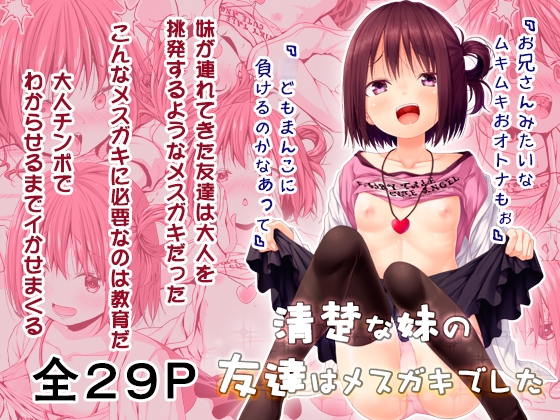 RJ01069360 img main - 清楚な妹の友達はメ○ガキでした