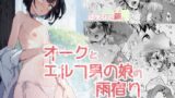 RJ01069565 img main 160x90 - オークとエルフ男の娘の雨宿り
