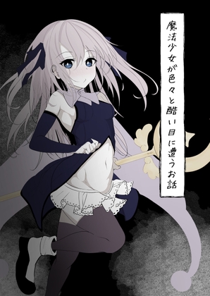 RJ01069577 img main - 魔法少女が色々と酷い目に遭うお話