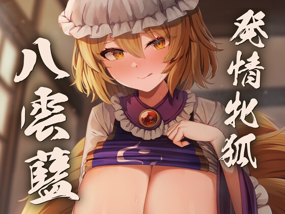 RJ01069668 img main - 発情牝狐八雲藍
