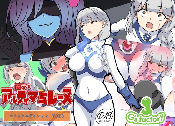 RJ01069679 img main - 闘え!アルティマミレーヌ コミックエディションVOL.3