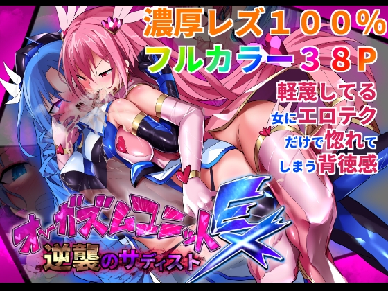 RJ01071125 img main - オーガズムユニットEX-逆襲のサディスト