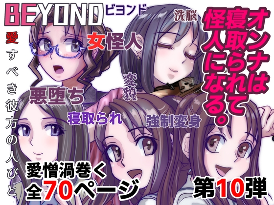 RJ01071933 img main - BEYOND(ビヨンド)～愛すべき彼方の人びと10 オンナは寝取られて怪人になる。