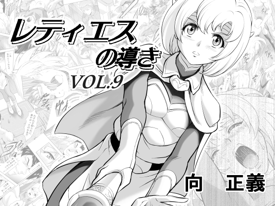 RJ01072696 img main - レティエスの導きVOL.9