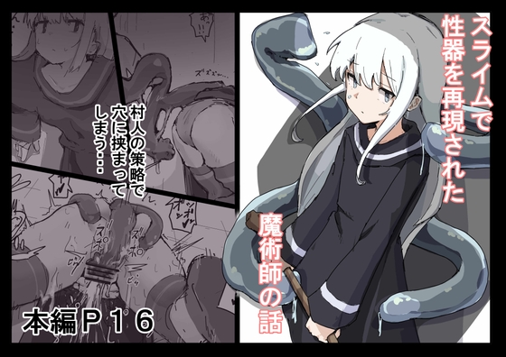 RJ01072763 img main - スライムで性器を再現された魔術師の話