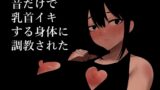 RJ01073873 img main 160x90 - 音だけで乳首イキする身体に調教された