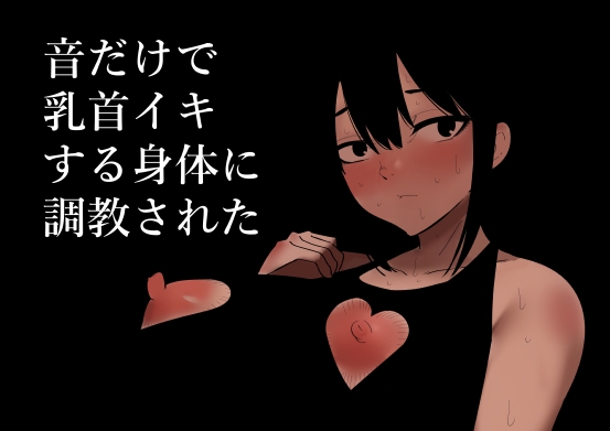 RJ01073873 img main - 音だけで乳首イキする身体に調教された