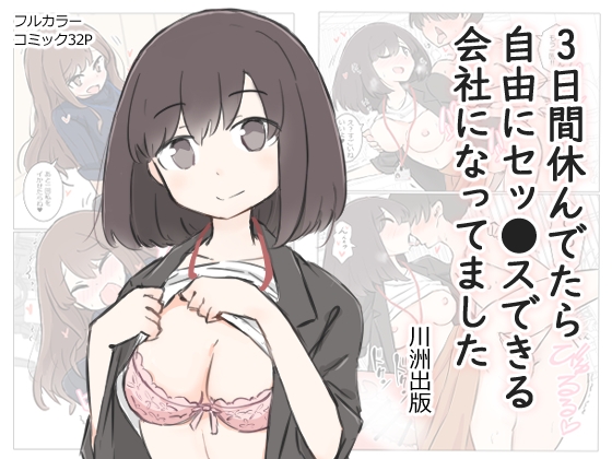 RJ01074199 img main - 3日間休んでたら自由にセッ〇スできる会社になってました
