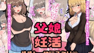RJ01074748 img main 320x180 - 父娘妊活 パパと一緒に子作り? 西原美穂&藤谷由香編