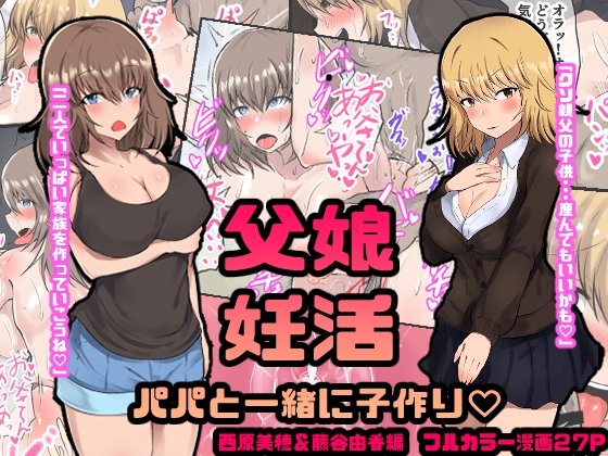 RJ01074748 img main - 父娘妊活 パパと一緒に子作り? 西原美穂&藤谷由香編