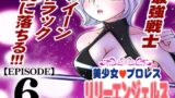 RJ01074937 img main 160x90 - 美少女プロレス・リリーエンジェルス【エピソード 6】