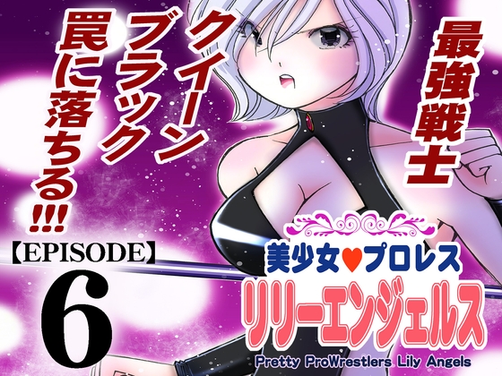 RJ01074937 img main - 美少女プロレス・リリーエンジェルス【エピソード 6】