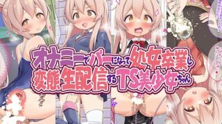 RJ01075187 img main 320x180 - オナニーでパーになって処女卒業し、変態生配信するTS美少女ちゃん