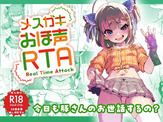 RJ01075752 img main - メ○ガキおほ声RTA