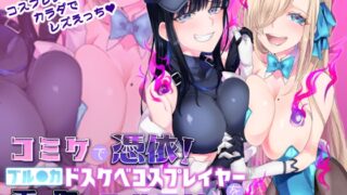 RJ01075893 img main 320x180 - コミケで憑依!ブル●カドスケベコスプレイヤーを乗っ取りテイクアウト