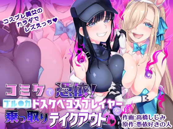 RJ01075893 img main - コミケで憑依!ブル●カドスケベコスプレイヤーを乗っ取りテイクアウト