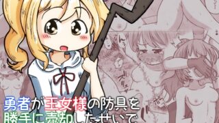 RJ01075937 img main 320x180 - 勇者が王女様の防具を勝手に売却したせいで王女様が全裸で冒険するお話