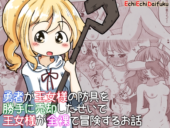 RJ01075937 img main - 勇者が王女様の防具を勝手に売却したせいで王女様が全裸で冒険するお話