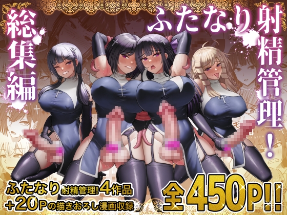 RJ01076400 img main - ふたなり射精管理!総集編
