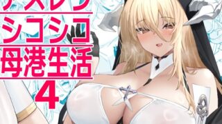 RJ01076491 img main 320x180 - アズレンシコシコ母港生活4