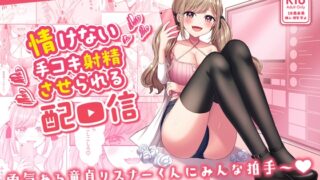 RJ01076927 img main 320x180 - 情けない手コキ射精させられる配信