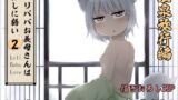 RJ01076959 img main 160x90 - ○リババお義母さんは押しに弱い 総集編2