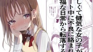 RJ01077129 img main 320x180 - 優しくて健気な女の子がデート中に不良に絡まれて幸福な日常から転落する本