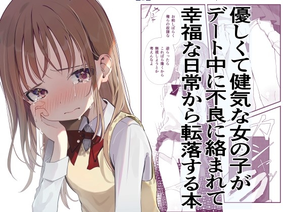 RJ01077129 img main - 優しくて健気な女の子がデート中に不良に絡まれて幸福な日常から転落する本