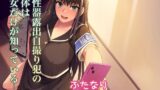 RJ01077183 img main 160x90 - 男性器露出自撮り犯の正体は彼女だけが知っている。