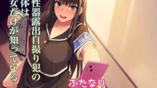 RJ01077183 img main 320x180 - 男性器露出自撮り犯の正体は彼女だけが知っている。