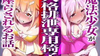 RJ01078056 img main 320x180 - 魔法少女が人格排泄専用椅子に座らされるお話