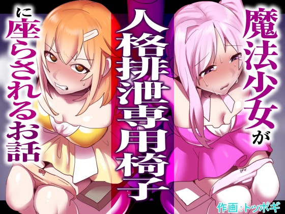 RJ01078056 img main - 魔法少女が人格排泄専用椅子に座らされるお話