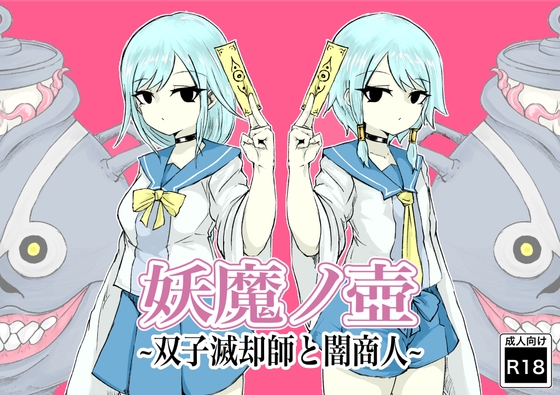 RJ01078314 img main - 妖魔ノ壺~双子滅却師と闇商人~