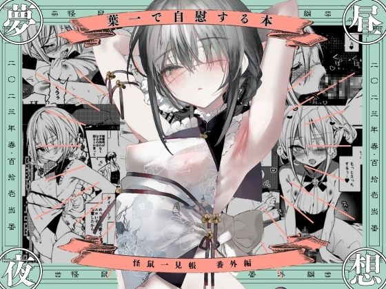 RJ01078894 img main - 葉一で自慰する本