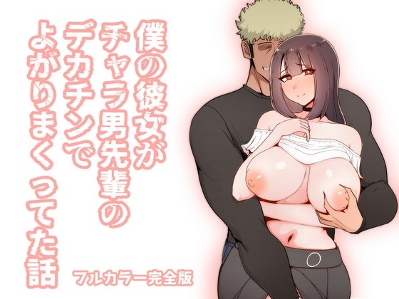 RJ01080192 img main - 僕の彼女がチャラ男先輩のデカチンでよがりまくってた話 フルカラー完全版