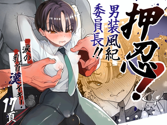 RJ01082124 img main - 押忍!男装風紀委員長!!涙の乳首漢イキ