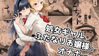 RJ01082378 img main 320x180 - 処女ギャル、ふたなりお嬢様のオナホになる