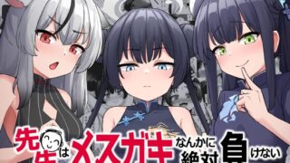 RJ01082484 img main 320x180 - 先生はメ○ガキなんかに絶対負けない